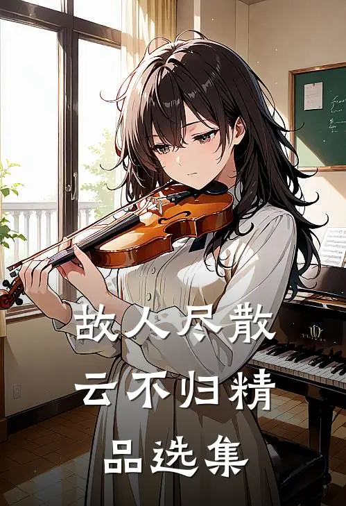 故人尽散云不归精品选集