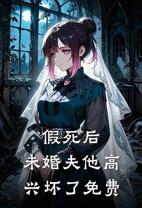 假死后，未婚夫他高兴坏了免费