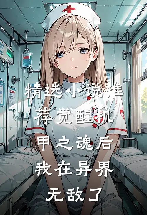 精选小说推荐觉醒机甲之魂后，我在异界无敌了