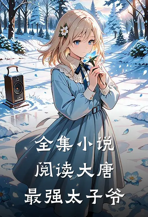 全集阅读大唐最强太子爷