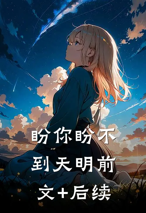 盼你盼不到天明前文+后续