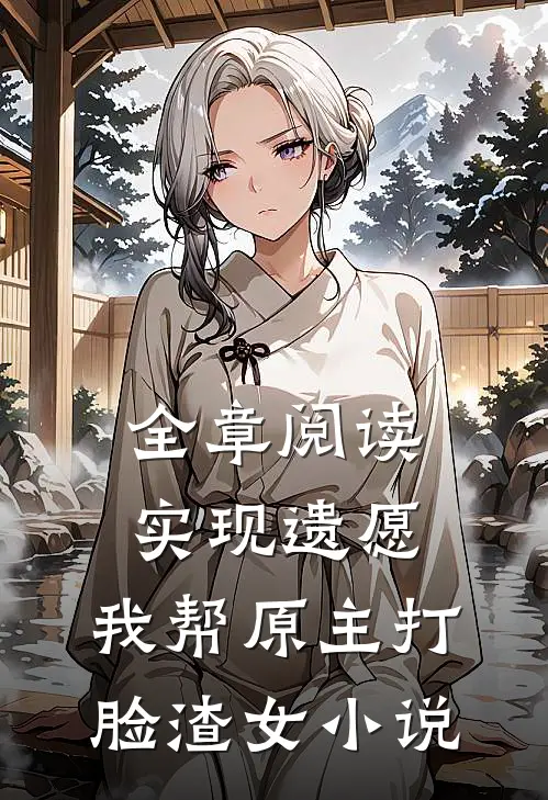 全章阅读实现遗愿,我帮原主打脸渣女小说