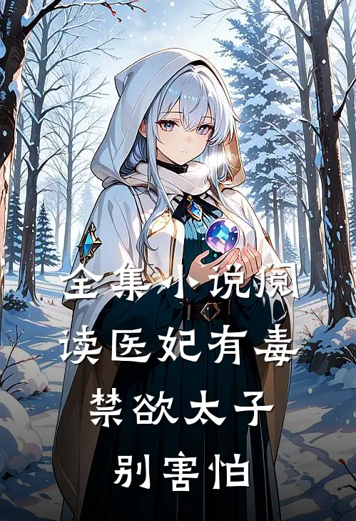 全集小说阅读医妃有毒,禁欲太子别害怕