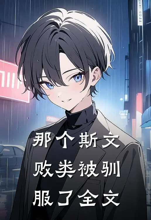 那个斯文败类被驯服了全文