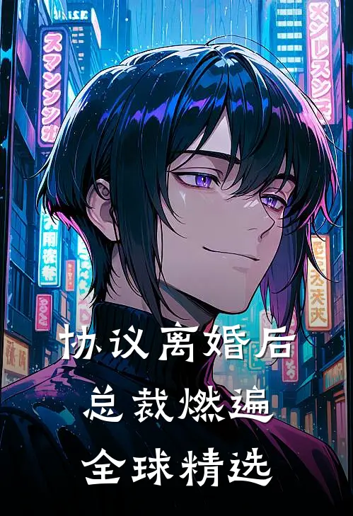 协议离婚后，总裁燃遍全球精选