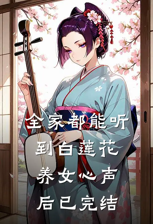 全家都能听到白莲花养女心声后已完结