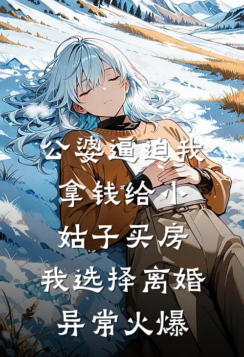 公婆逼迫我拿钱给小姑子买房，我选择离婚异常火爆