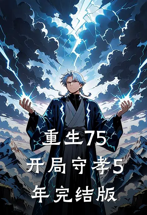 重生75：开局守孝5年完结版