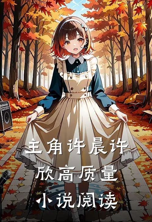 主角许晨许欣高质量小说阅读