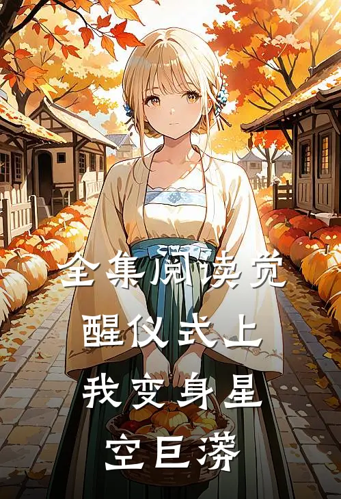 全集阅读觉醒仪式上，我变身星空巨蟒