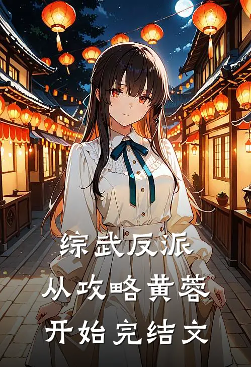 综武反派：从攻略黄蓉开始完结文
