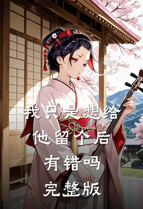 我只是想给他留个后，有错吗完整版