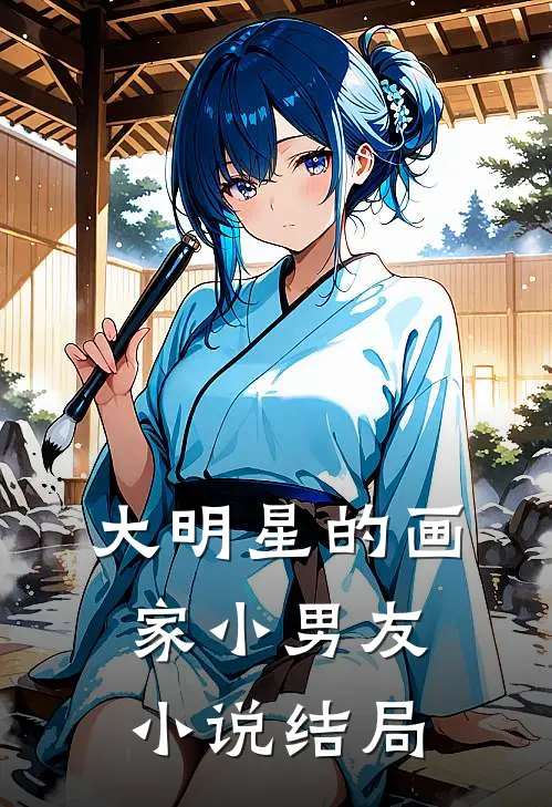 大明星的画家小男友结局是
