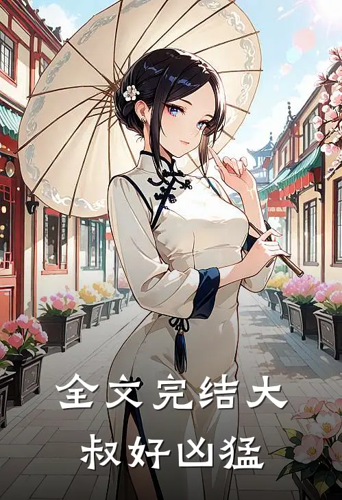 全文完结大叔好凶猛