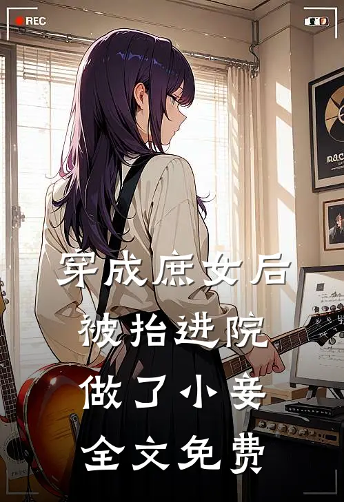 穿成庶女后，被抬进院做了小妾全文免费