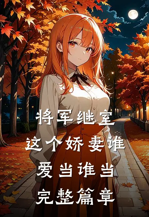 将军继室：这个娇妻谁爱当谁当完整篇章