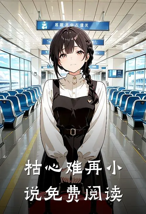 枯心难再小说免费阅读