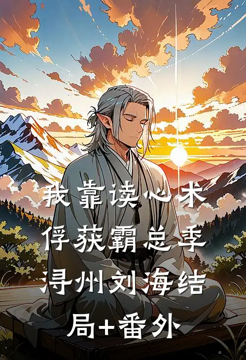 我靠读心术俘获霸总季浔州刘海结局+番外