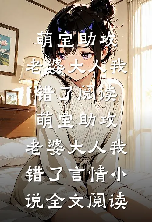 萌宝助攻：老婆大人我错了阅读_萌宝助攻：老婆大人我错了言情小说全文阅读