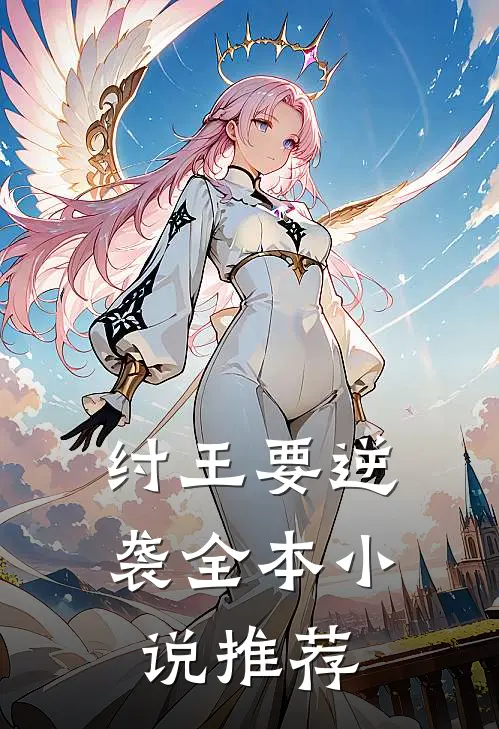 纣王要逆袭全本小说推荐