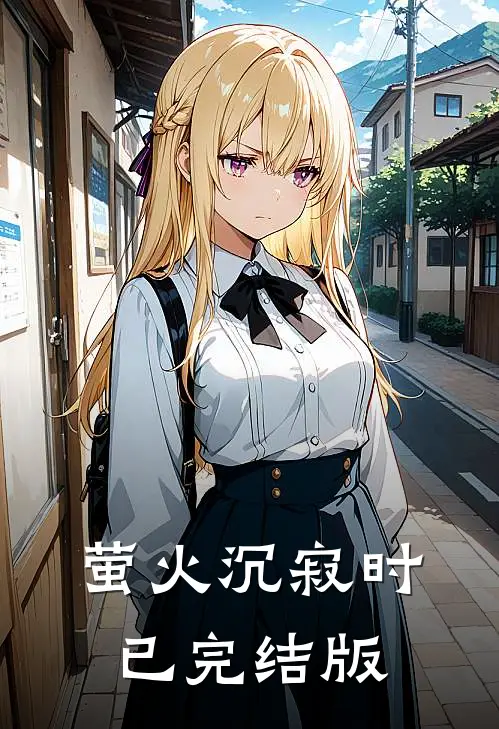萤火沉寂时已完结版