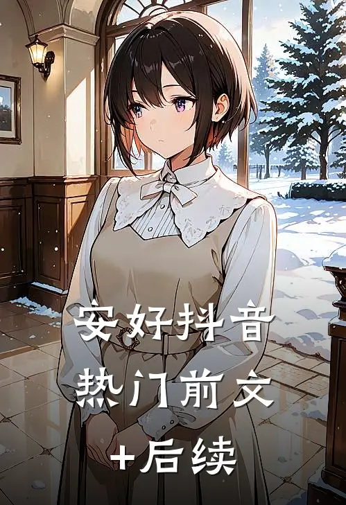 安好抖音热门前文+后续