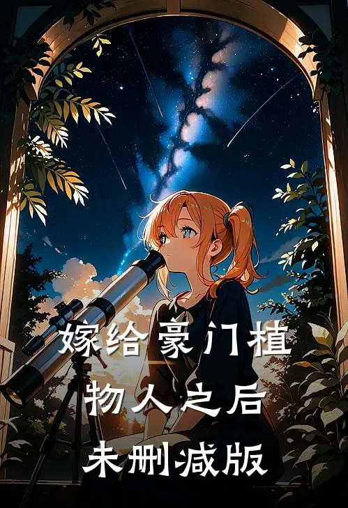 嫁给豪门植物人之后未删减版