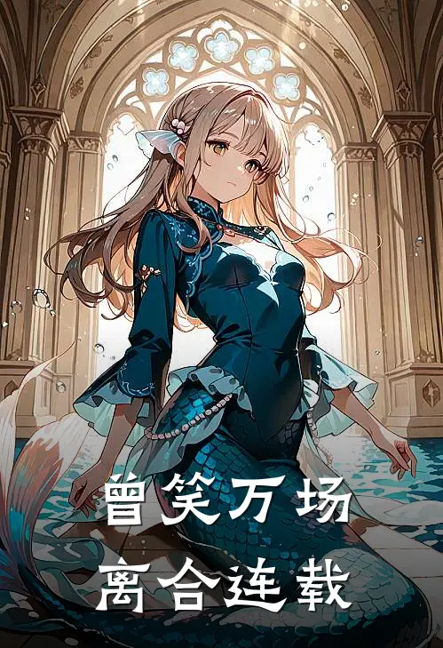 曾笑万场离合连载