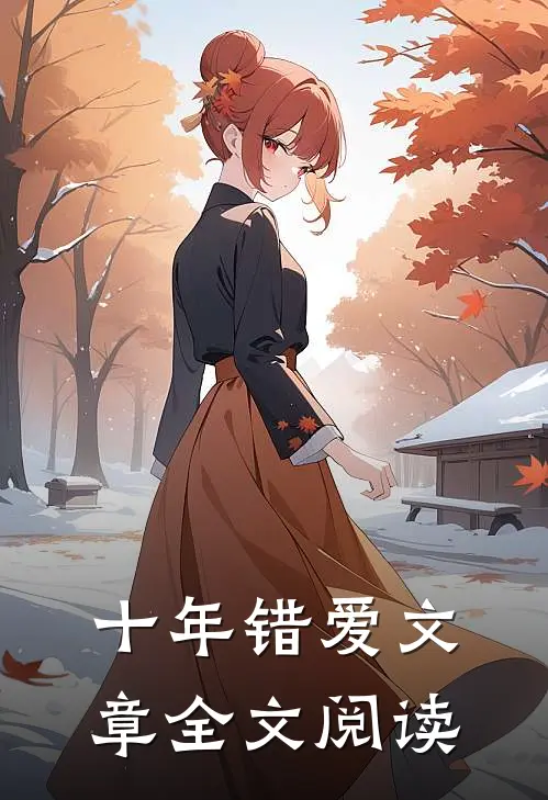 十年错爱文章全文阅读