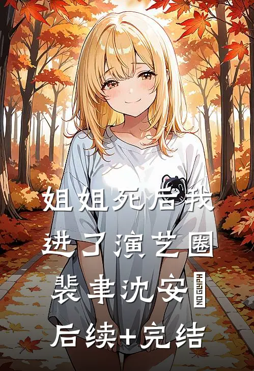姐姐死后我进了演艺圈裴聿沈安玥后续+完结