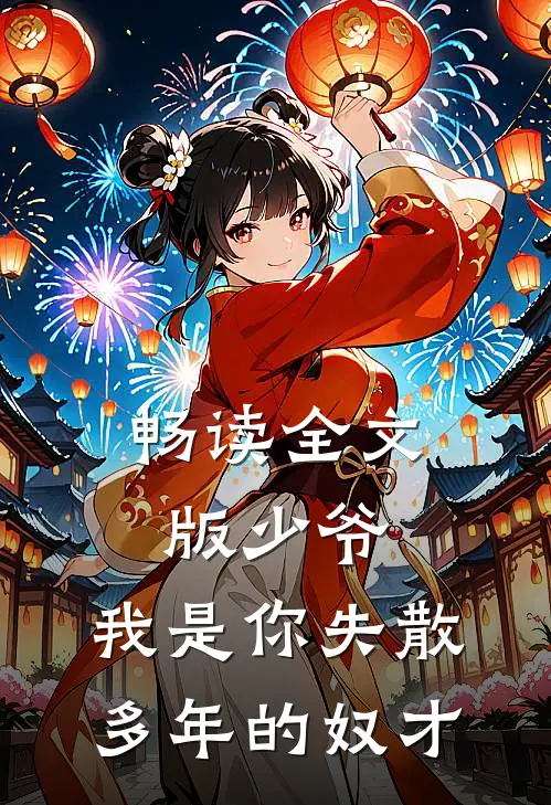 畅读全文版少爷，我是你失散多年的奴才