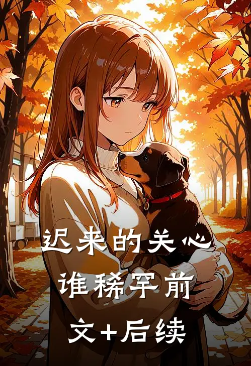 迟来的关心谁稀罕前文+后续