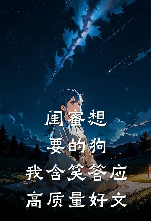 闺蜜想要的狗，我含笑答应高质量好文