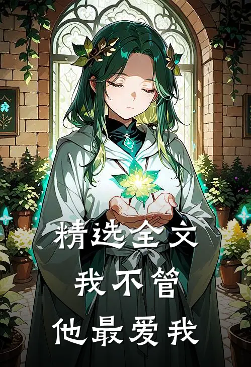 精选全文我不管,他最爱我是