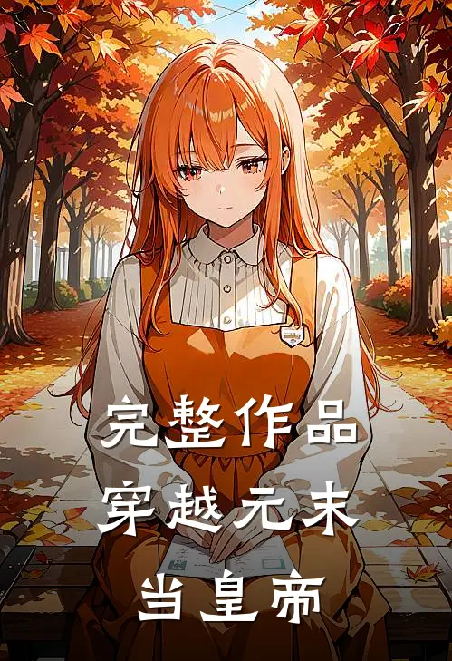 完整作品穿越元末当皇帝