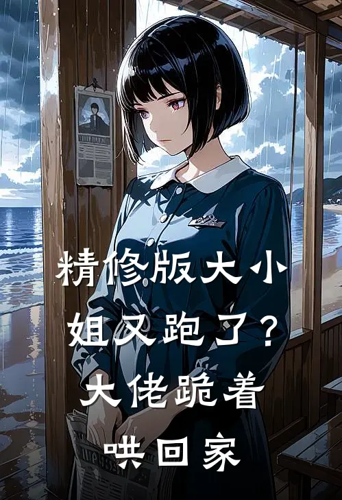 精修版大小姐又跑了？大佬跪着哄回家