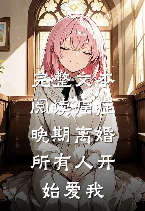 完整文本阅读癌症晚期离婚,所有人开始爱我