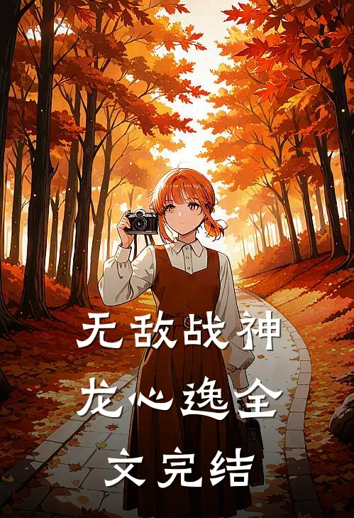 无敌战神龙心逸全文完结