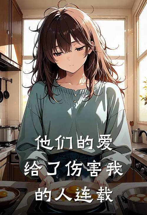 他们的爱,给了伤害我的人连载