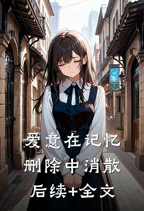 爱意在记忆删除中消散后续+全文