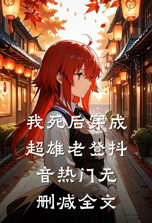 我死后穿成超雄老登抖音热门无删减全文