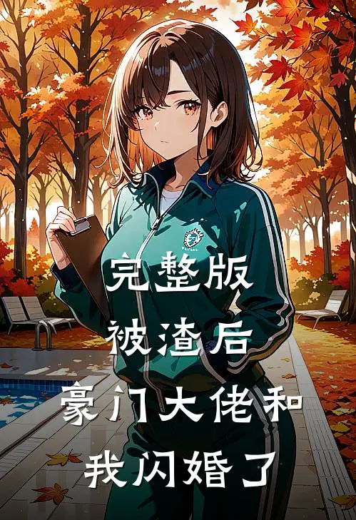 完整版被渣后，豪门大佬和我闪婚了