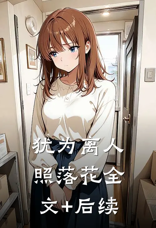 犹为离人照落花全文+后续