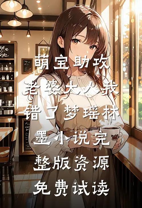 萌宝助攻：老婆大人我错了梦瑶林墨小说完整版资源免费试读