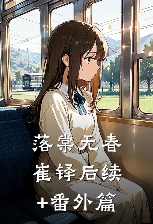 落棠无春崔铎后续+番外篇
