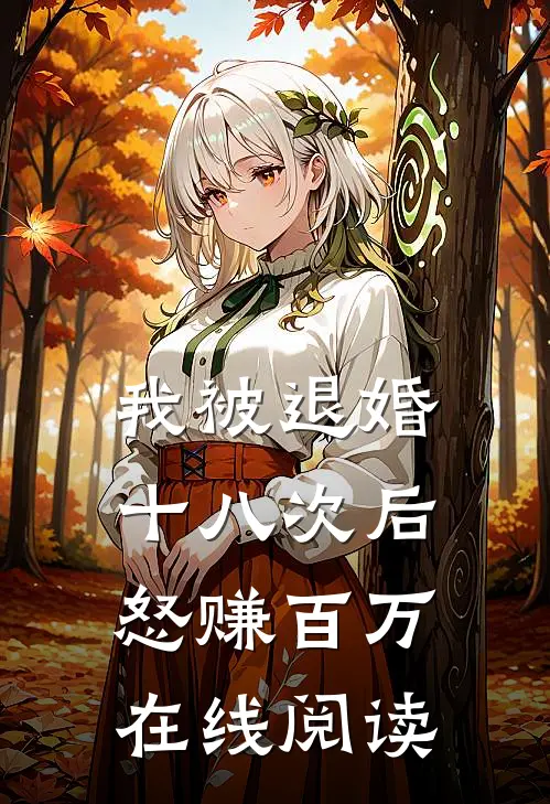 我被退婚十八次后，怒赚百万在线阅读