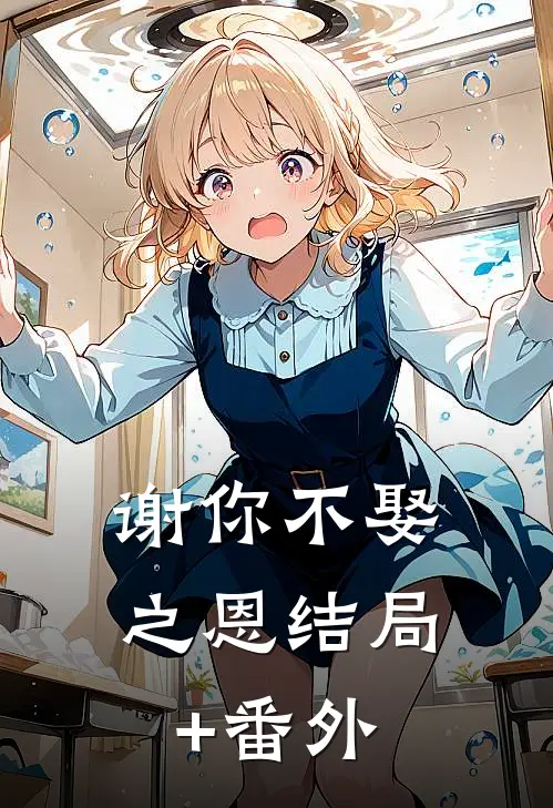 谢你不娶之恩结局+番外