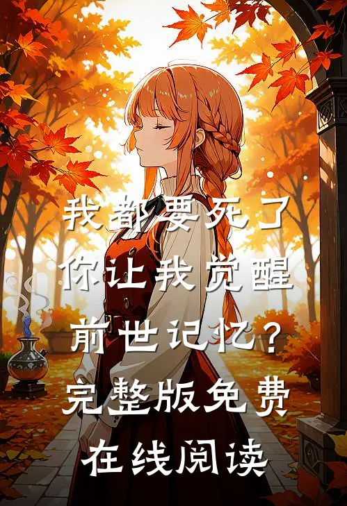 我都要死了，你让我觉醒前世记忆？完整版免费在线阅读