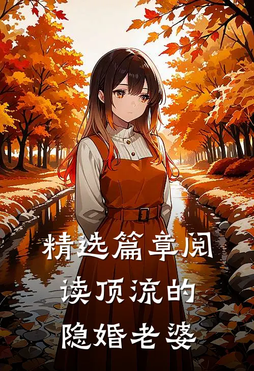 精选篇章阅读顶流的隐婚老婆