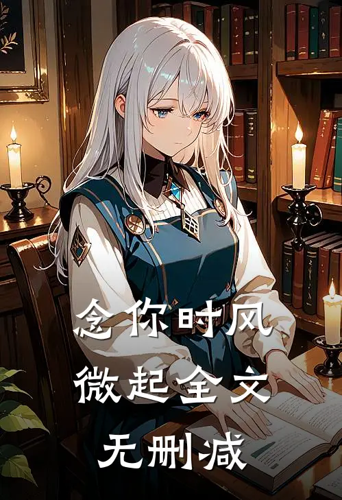 念你时风微起全文无删减